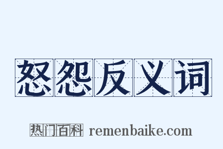 怒怨反义词是什么意思的图片